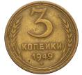 Монета 3 копейки 1949 года (Артикул K11-120741)