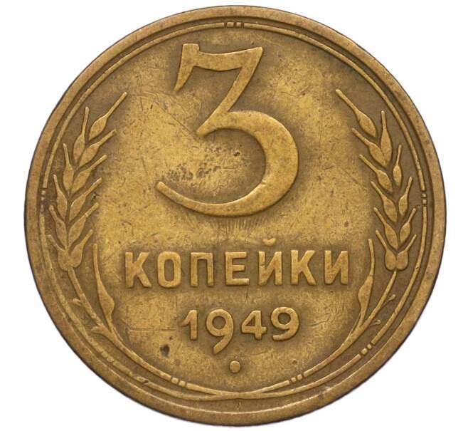 Монета 3 копейки 1949 года (Артикул K11-120741)