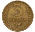 Монета 3 копейки 1949 года (Артикул K11-120742)