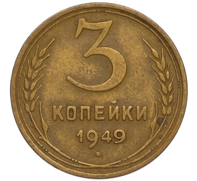 Монета 3 копейки 1949 года (Артикул K11-120742)
