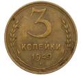 Монета 3 копейки 1949 года (Артикул K11-120743) — Фото №1