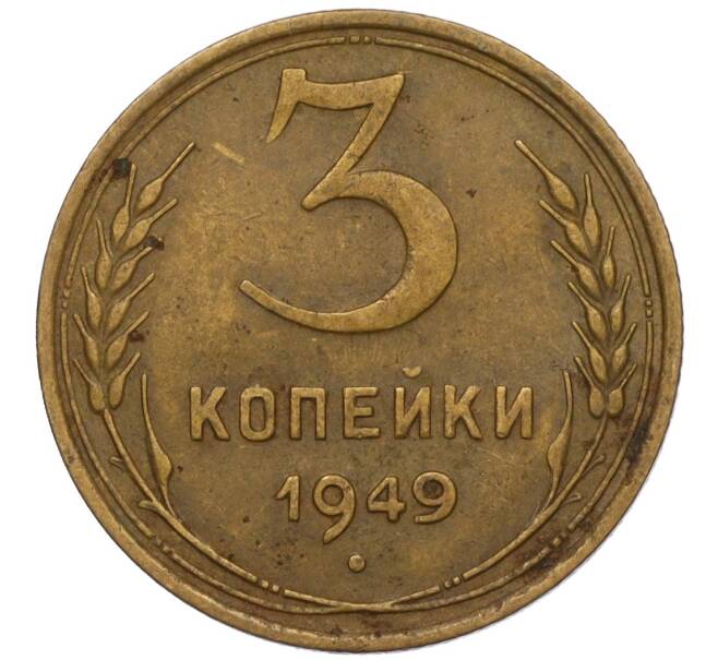 Монета 3 копейки 1949 года (Артикул K11-120743) — Фото №1