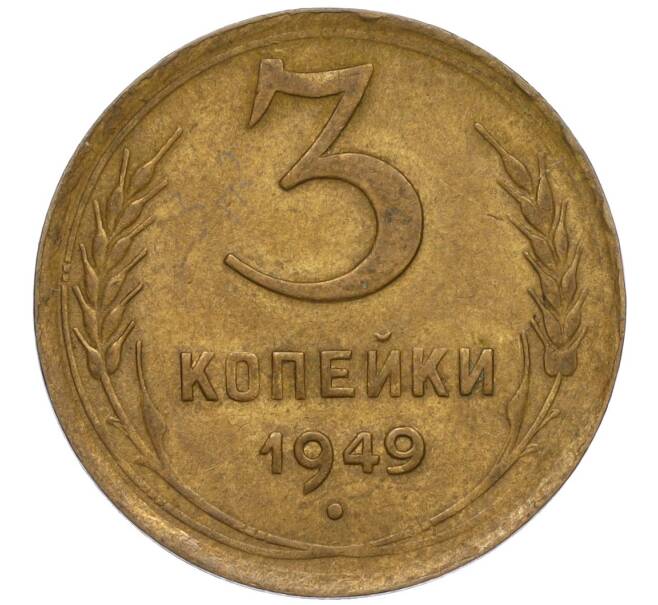 Монета 3 копейки 1949 года (Артикул K11-120744) — Фото №1