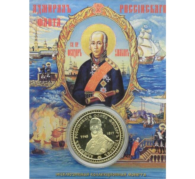 Жетон «Адмирал Ушаков»