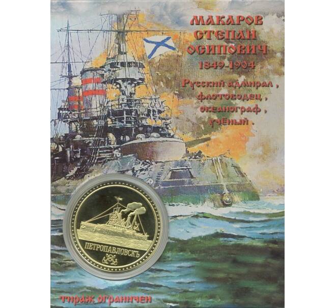 Жетон «Вице-адмирал Макаров»