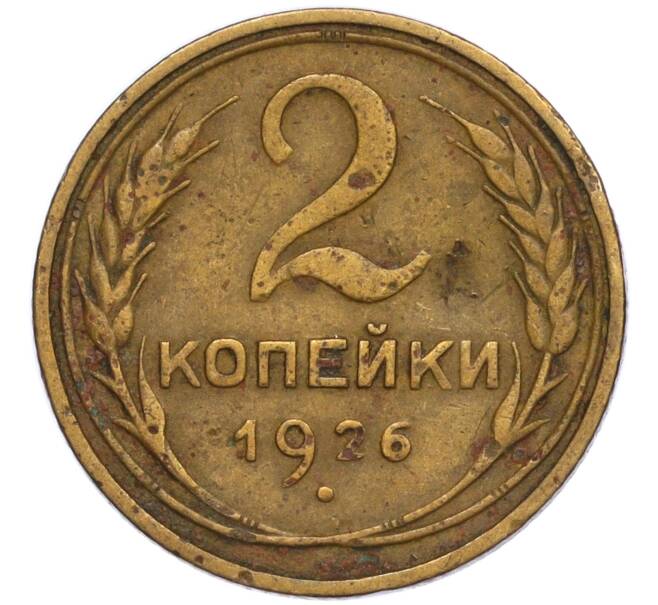 Монета 2 копейки 1926 года (Артикул K11-120637)