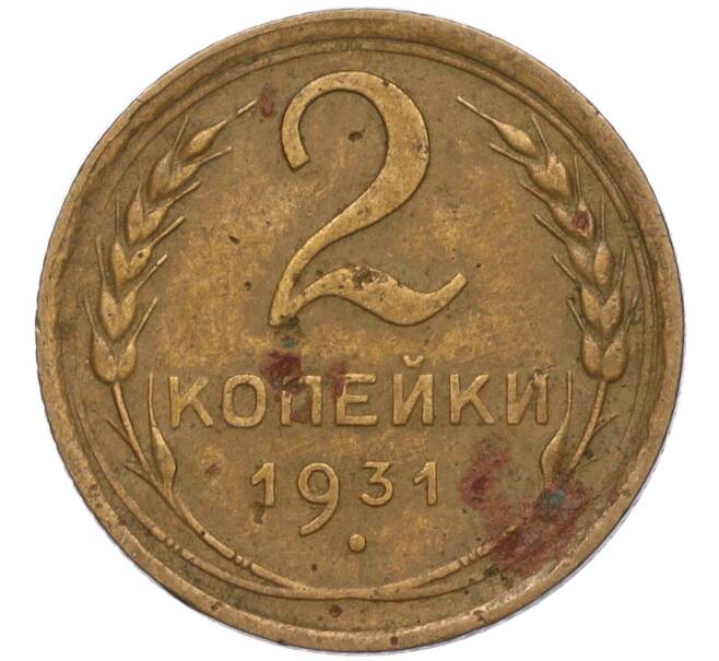 Монета 2 копейки 1931 года (Артикул K11-120638)