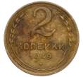 Монета 2 копейки 1949 года (Артикул K11-120647)