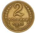 Монета 2 копейки 1950 года (Артикул K11-120651)
