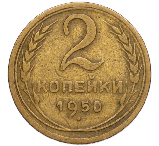 Монета 2 копейки 1950 года (Артикул K11-120652)