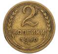 Монета 2 копейки 1950 года (Артикул K11-120653)