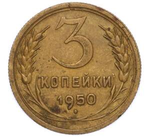 3 копейки 1950 года — Фото №1