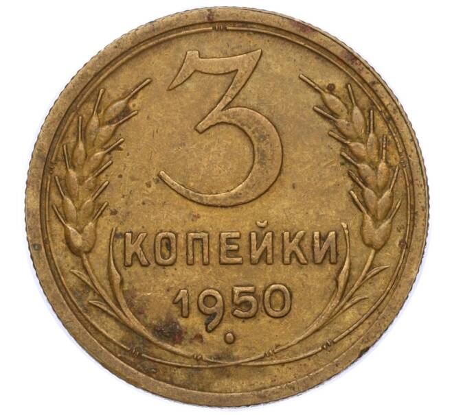 Монета 3 копейки 1950 года (Артикул K11-120658) — Фото №1