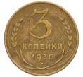 Монета 3 копейки 1930 года (Артикул K11-120663)