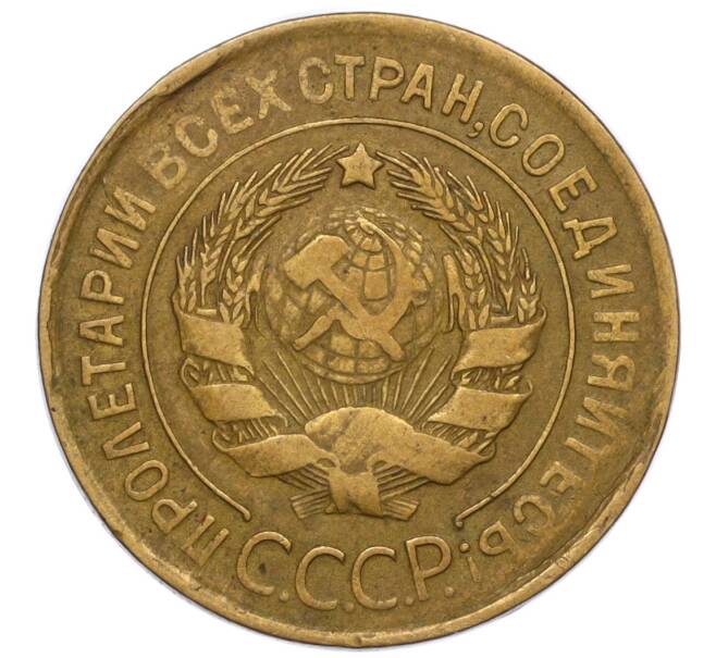 Монета 3 копейки 1930 года (Артикул K11-120663)