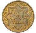 Монета 50 тиын 1993 года Казахстан (Артикул K11-120805)