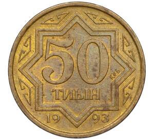 50 тиын 1993 года Казахстан