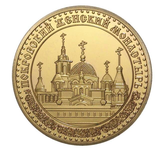 Жетон «Святая Матрона — Покровский женский монастырь»
