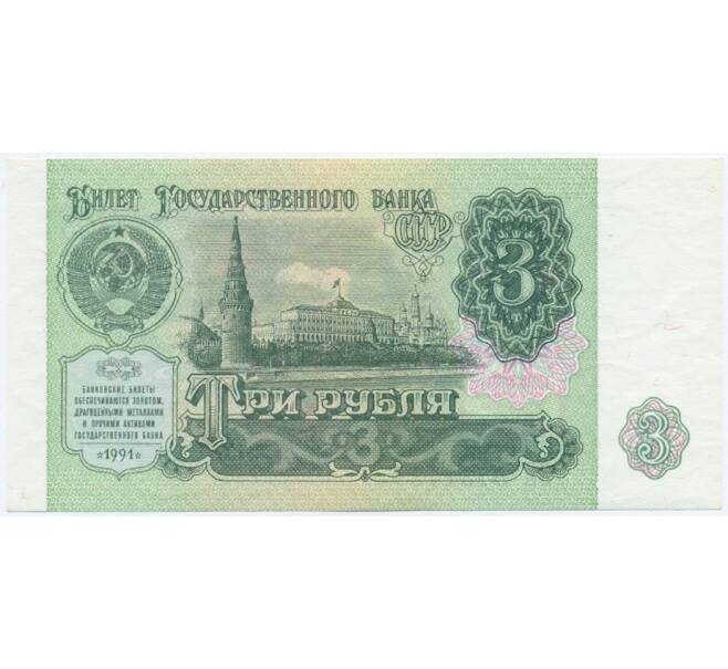 3 рубля 1991 года (Артикул K11-120828)