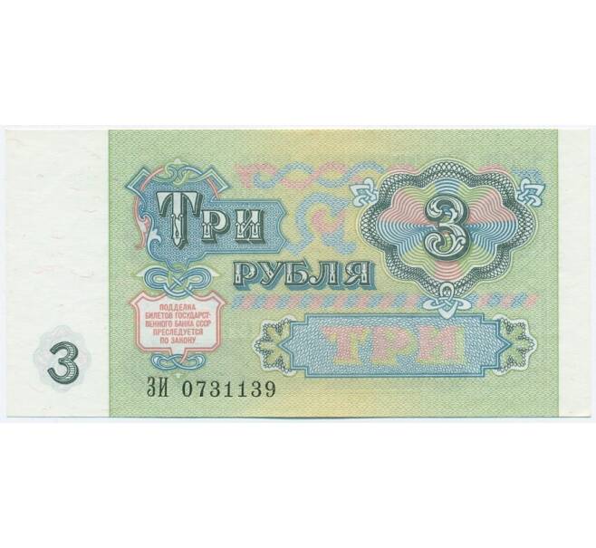 3 рубля 1991 года (Артикул K11-120828)