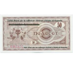 50 динаров 1999 года Косово