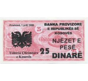 25 динаров 1999 года Косово — Фото №1