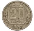 Монета 20 копеек 1952 года (Артикул K11-120911) — Фото №1