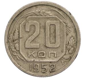 20 копеек 1952 года — Фото №1