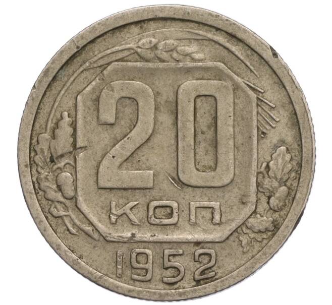 Монета 20 копеек 1952 года (Артикул K11-120911) — Фото №1