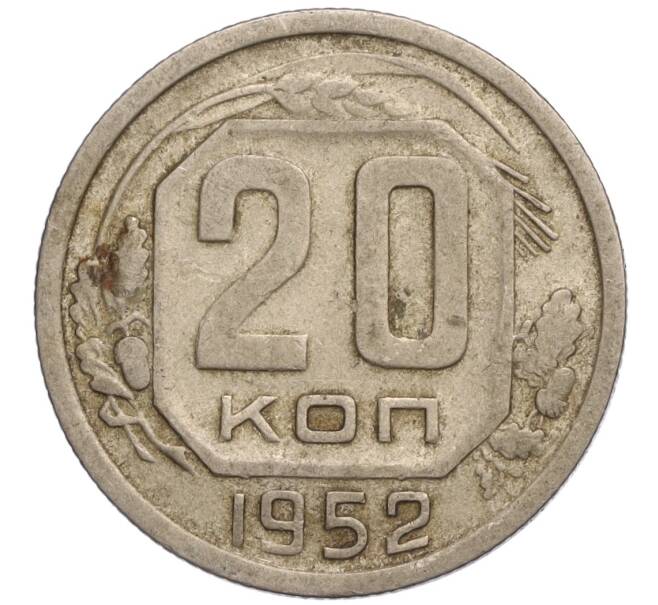 Монета 20 копеек 1952 года (Артикул K11-120912)