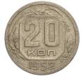 Монета 20 копеек 1952 года (Артикул K11-120913) — Фото №1