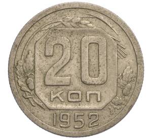 20 копеек 1952 года — Фото №1