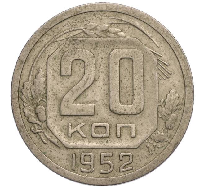 Монета 20 копеек 1952 года (Артикул K11-120913) — Фото №1