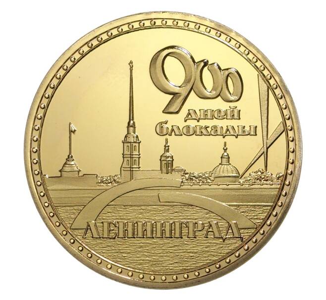 Жетон «900 дней блокады Ленинграда»