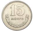Монета 15 мунгу 1970 года Монголия (Артикул K11-120858)