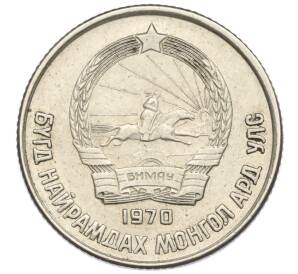 15 мунгу 1970 года Монголия