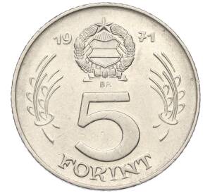 5 форинтов 1971 года Венгрия