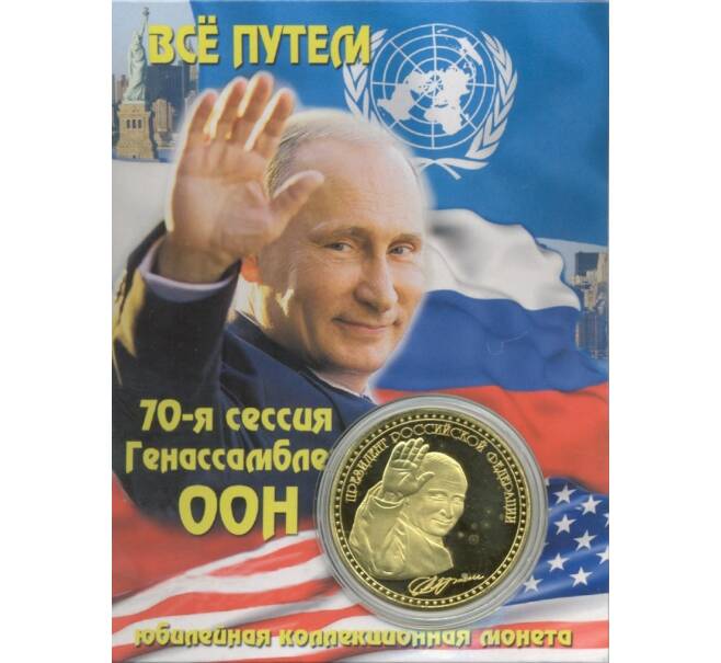 Жетон «70 сессия генассамблеи ООН — Визит Путина в США»