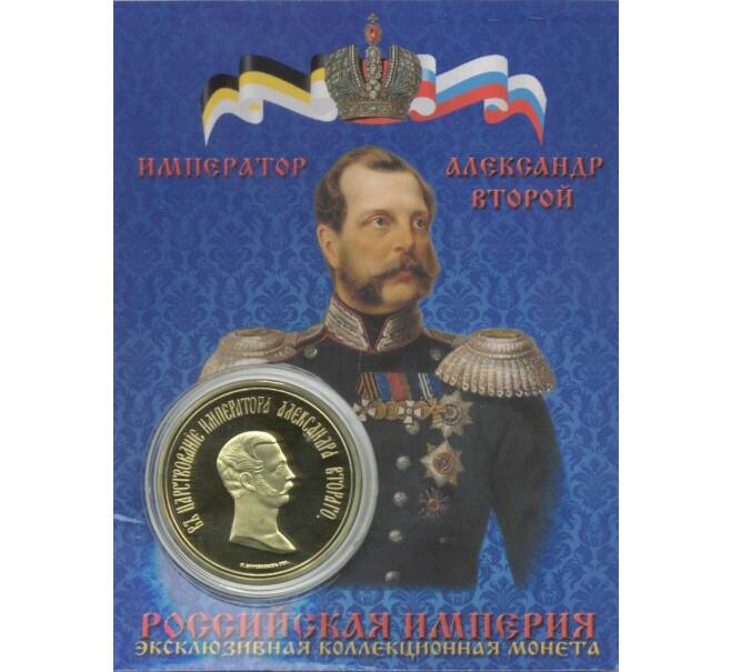 Жетон «Памятник Тысячелетие России — Император Александр II»