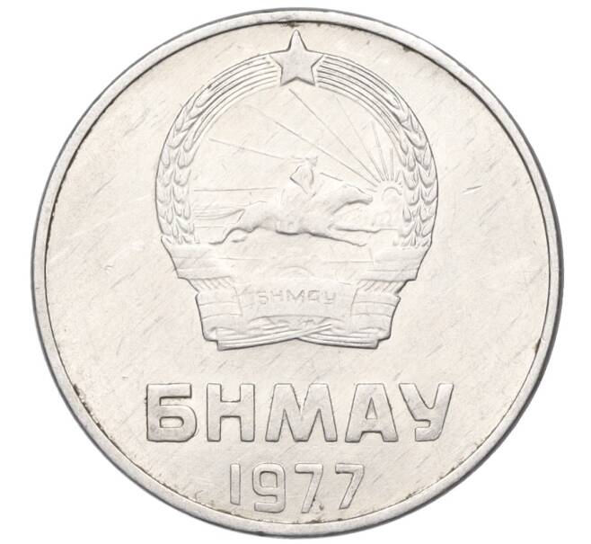 Монета 2 мунгу 1977 года Монголия (Артикул K11-120965)