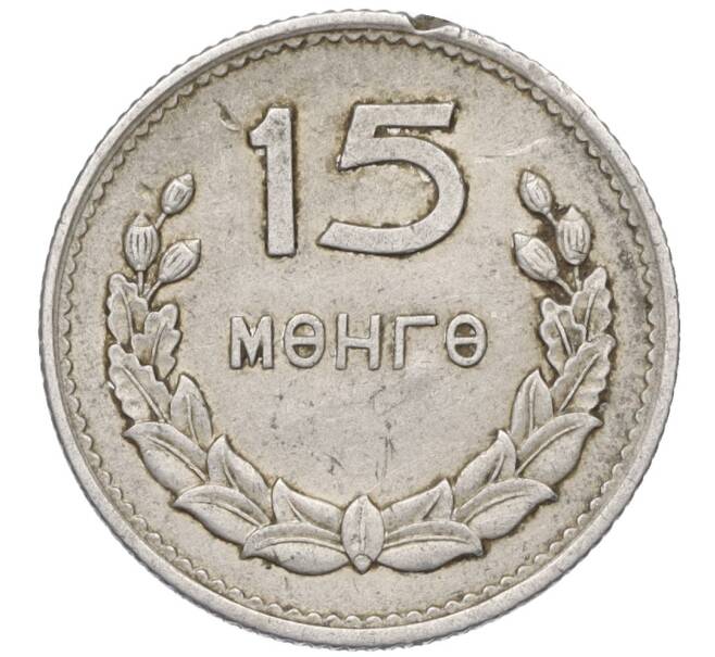 Монета 15 мунгу 1959 года Монголия (Артикул K11-120969)