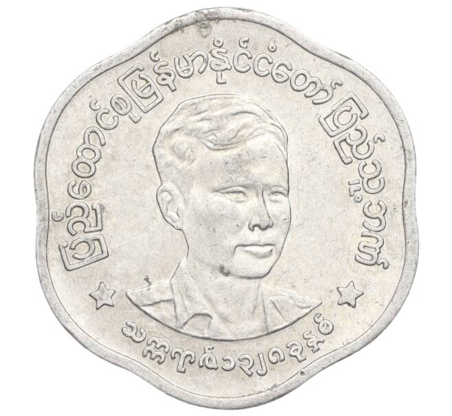 Монета 25 пья 1966 года Мьянма «Аун Сан» (Артикул K11-121013)