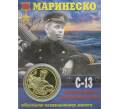 Жетон «Подводная лодка С13 — Командир Мариненко»