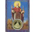Жетон «Святой Праведный Иоанн Кронштадтский — Андреевский собор»