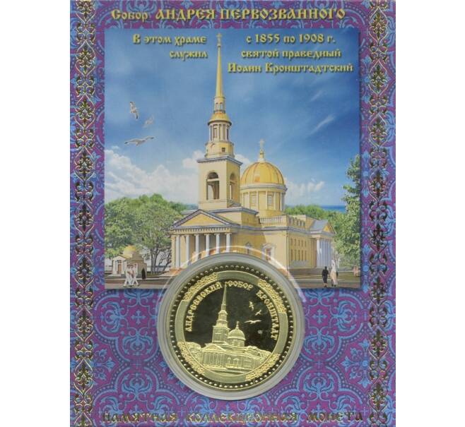 Жетон «Святой Праведный Иоанн Кронштадтский — Андреевский собор»