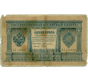 1 рубль 1898 года Тимашев / Брут