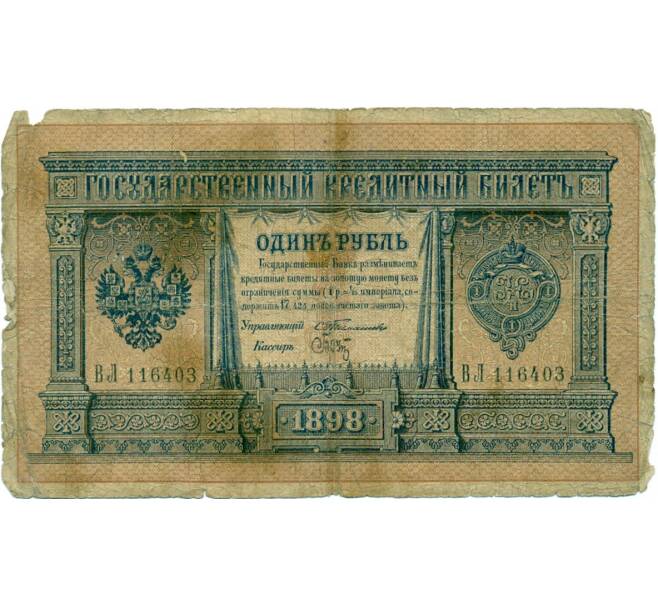 Банкнота 1 рубль 1898 года Тимашев / Брут (Артикул T11-03275)