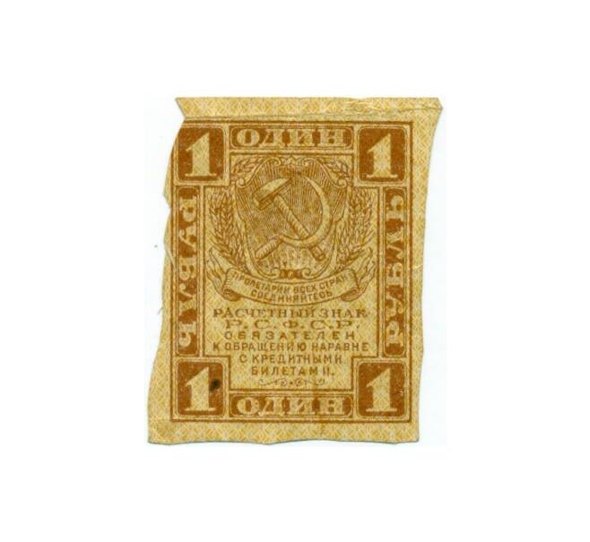 Банкнота 1 рубль 1919 года РСФСР (Артикул T11-03283)