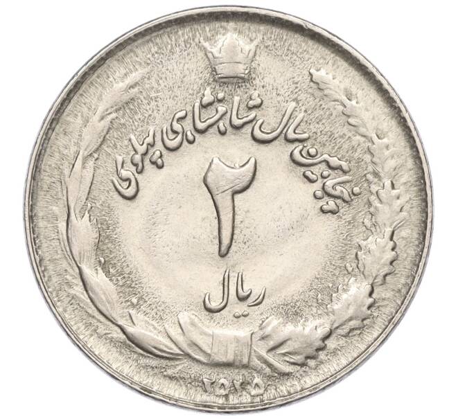 Монета 2 риала 1976 года (SH 2535) Иран «50 лет династии Пехлеви» (Артикул K11-121102)