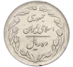10 риалов 1982 года (SH 1361) Иран